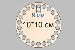 Crochet blank base 100 x 100 9mm hole
